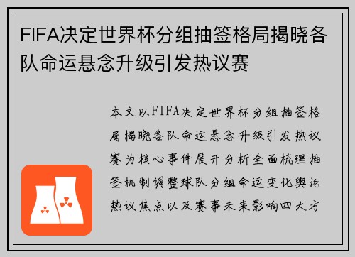 FIFA决定世界杯分组抽签格局揭晓各队命运悬念升级引发热议赛