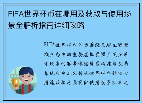 FIFA世界杯币在哪用及获取与使用场景全解析指南详细攻略