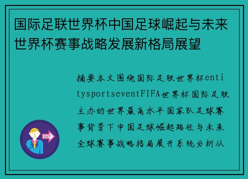 国际足联世界杯中国足球崛起与未来世界杯赛事战略发展新格局展望