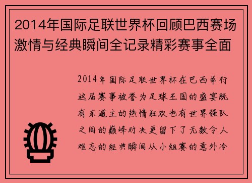2014年国际足联世界杯回顾巴西赛场激情与经典瞬间全记录精彩赛事全面盘点