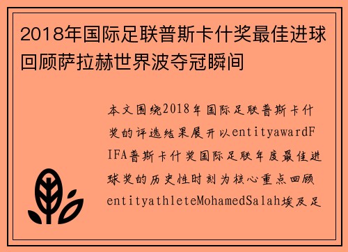 2018年国际足联普斯卡什奖最佳进球回顾萨拉赫世界波夺冠瞬间