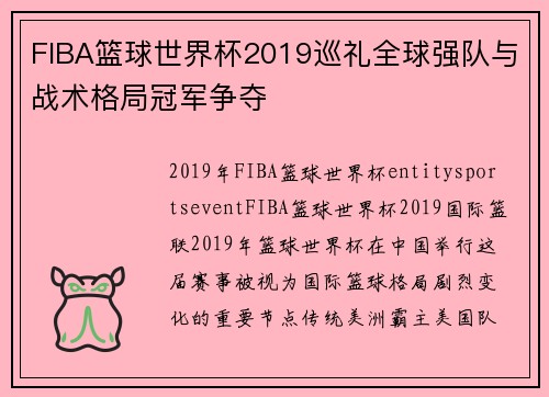 FIBA篮球世界杯2019巡礼全球强队与战术格局冠军争夺