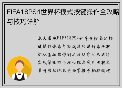 FIFA18PS4世界杯模式按键操作全攻略与技巧详解