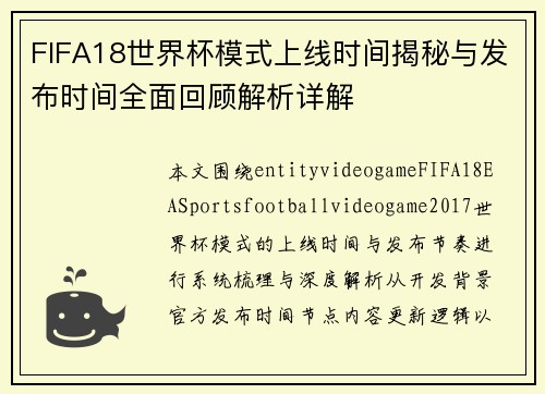 FIFA18世界杯模式上线时间揭秘与发布时间全面回顾解析详解