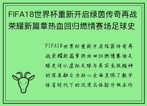 FIFA18世界杯重新开启绿茵传奇再战荣耀新篇章热血回归燃情赛场足球史诗