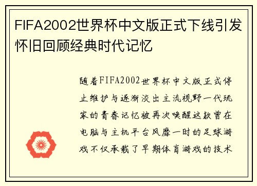 FIFA2002世界杯中文版正式下线引发怀旧回顾经典时代记忆