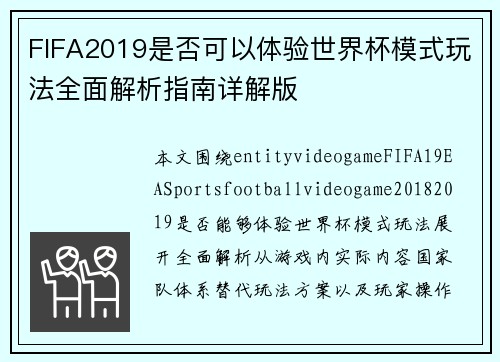 FIFA2019是否可以体验世界杯模式玩法全面解析指南详解版