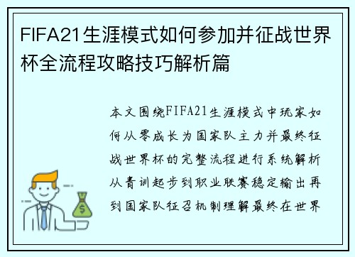 FIFA21生涯模式如何参加并征战世界杯全流程攻略技巧解析篇