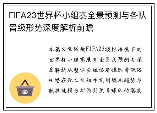 FIFA23世界杯小组赛全景预测与各队晋级形势深度解析前瞻